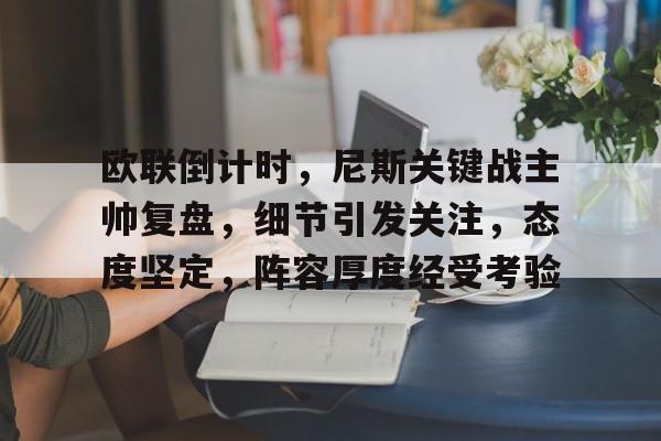 九游IOS下载-关于欧联倒计时,尼斯关键战主帅复盘,细节引发关注,态度坚定,阵容厚度经受考验的信息